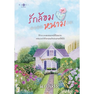 สถาพรบุ๊คส์ หนังสือ นิยาย นิยายรัก รักล้อมหนาม โดย นภาสรร พร้อมส่ง