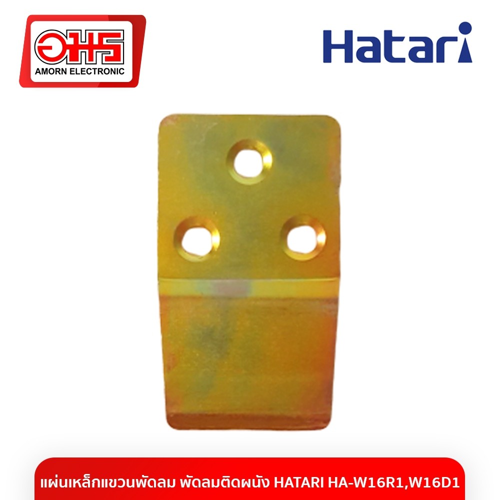 แผ่นเหล็กแขวนพัดลม พัดลมติดผนัง HATARI HA-W16R1,W16D1 อมร อีเล็คโทรนิคส์ อมรออนไลน์