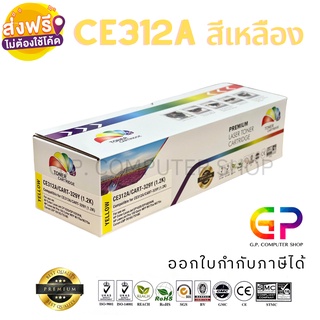 Color Box / HP CE312A / 126A / Canon 329 Y / หมึกพิมพ์เลเซอร์เทียบเท่า / สีเหลือง / 1,200 แผ่น / 1 กล่อง