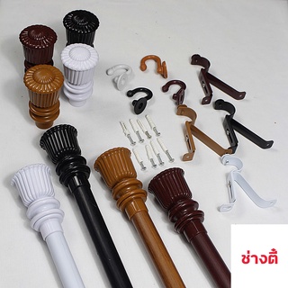 SALE ชุดราวผ้าม่าน อุปกรณ์รางม่าน​ (หัวหลุยส์)มีสินค้าพร้อมจัดส่ง ครบชุด ราวม่าน-หัวปิดราว-ขาจับ-ตะขอ-พุก-สกรู