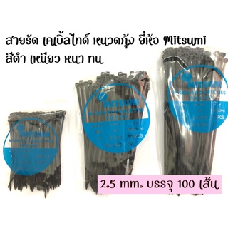 Mitsumi สายรัด เคเบิ้ลไทด์ หนวดกุ้ง สีดำ สายรัดไนลอน ขายเป็นถุง มีขนาด 4 6 8 10 นิ้ว บรรจุถุงละ 100 เส้น