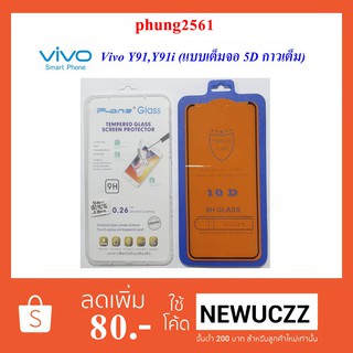 ฟีล์มกระจก(กันแตก)Vivo Y91,Y91i(แบบเต็มจอ 5D กาวเต็ม)