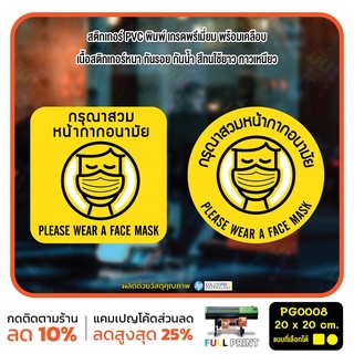 สติกเกอร์ PVC พิมพ์ กันน้ำ กรุณาสวมหน้ากากอนามัย PLEASE WEAR A FACE MASK Size 20x20 cm (PG0008) ป้ายเตือน สติ๊กเกอร์