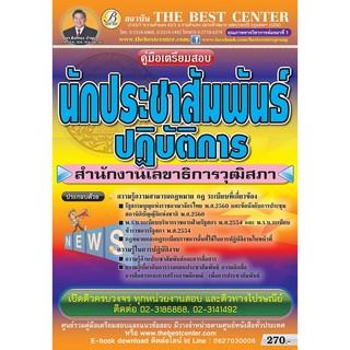 คู่มือสอบนักประชาสัมพันธ์ปฏิบัติการ สำนักงานเลขาธิการวุฒิสภา ออกใหม่