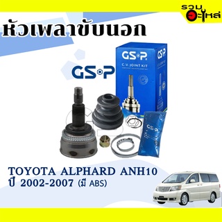 หัวเพลาขับนอก GSP (859154) ใช้กับ TOYOTA  ALPHARD ANH10 ปี 2002-2007 (30-27-63.4) เฟือง ABS