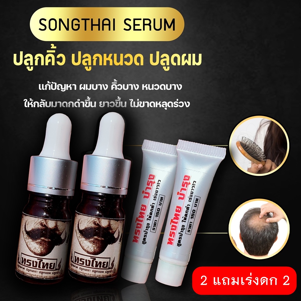 [ ปลูก2 แถม บำรุง2 ]เซรั่มทรงไทย ปลูกคิ้ว ปลูกหนวด ปลูกผม ปลูกขนตา
