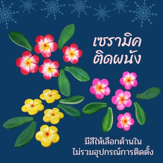 เซรามิคลีลาวดีใช้ตกแต่งกำแพง หรือพื้นผิวต่างๆ