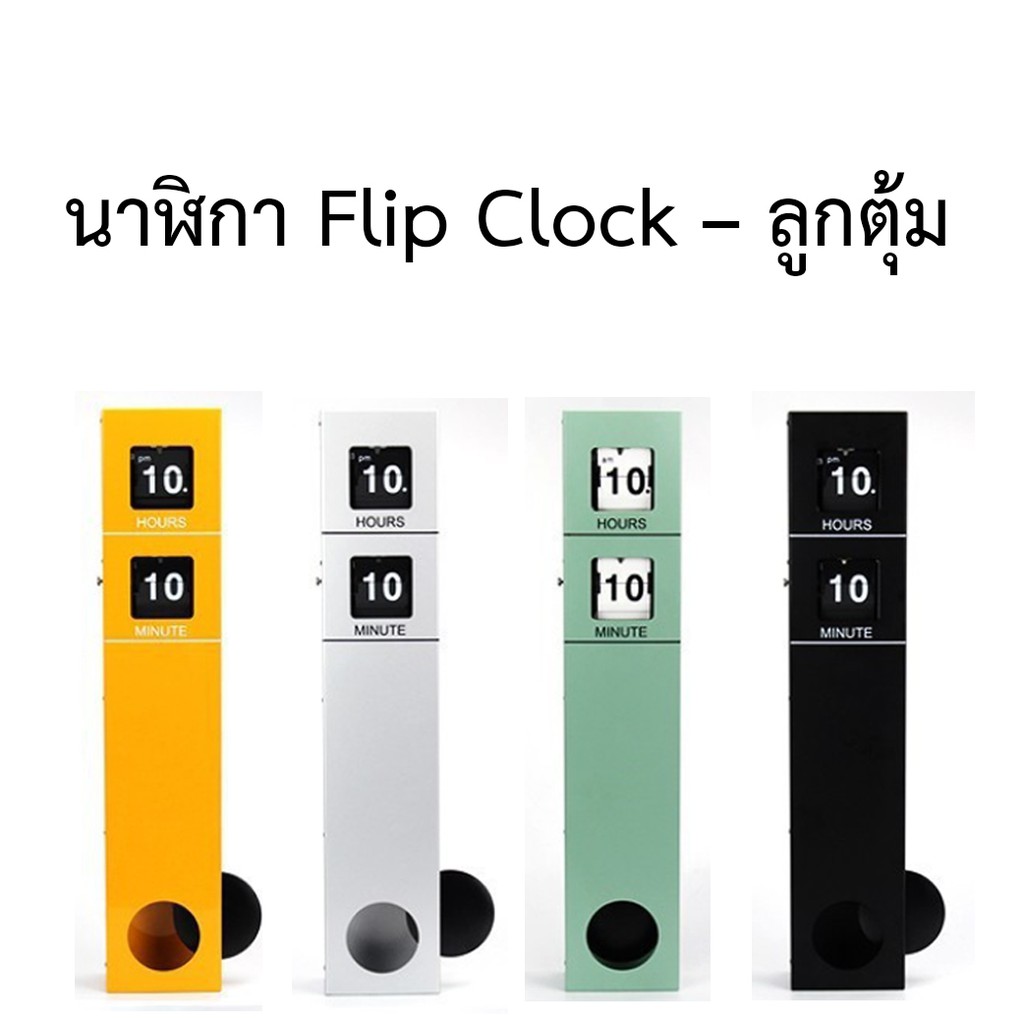 นาฬิกา Flip Clock – ลูกตุ้ม