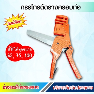 กรรไกรตัดรางครอบท่อแอร์ กรรไกรตัดpvc คีมตัดราง ตัดได้ทุกขนาด สะดวกสำหรับช่าง