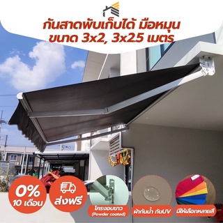 (ส่งฟรี) กันสาด กันสาดพับเก็บได้ ขนาด 3x2, 3x2.5 เมตร มือหมุน โครงอบขาว (Powder Coated) ผ้าโพลีเอสเตอร์ กันน้ำ กันUV