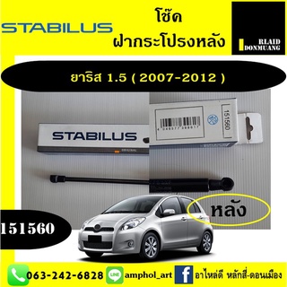 โช๊คค้ำฝากระโปรงหลัง STABILUS โตโยต้า ยาริสTOYOTA Yaris 1.5 ปี 2007-2013 / 1คู่