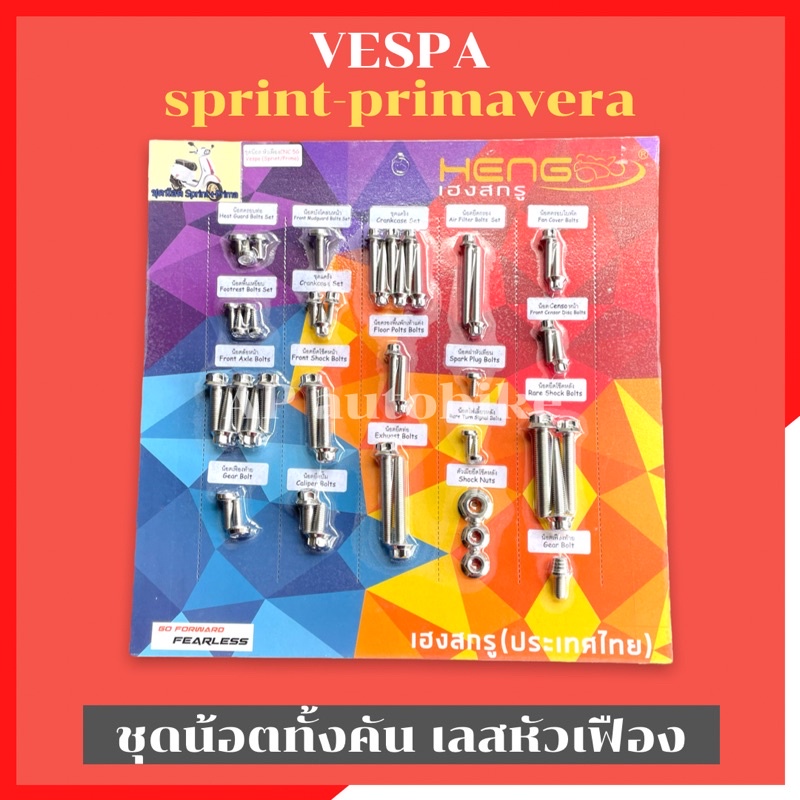 น็อตทั้งคันVESPA-150 sprint / primavera หัวเฟือง+หัวAA สแตนเลส น็อตทั้งคันเวสป้า150 ชิ้นส่วนทดแทน ชุดแต่งมอเตอร์ไซค์