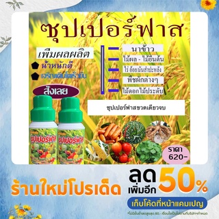 โปรตีนพืชซุปเปอร์ฟาส ขวดเดียวจบ ลดต้นทุน เพิ่มผลผลิต ของแท้ไม่มีคำต่อท้าย
