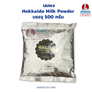 นมผงฮอกไกโด Hokkaido Milk Powder บรรจุ 500 กรัม (05-7490)