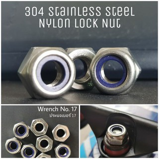 หัวน๊อตไนล่อน M10 สแตนเลส304​ กันคลาย​ น็อตตัวเมีย Nut Standless Steel 304