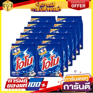 🔥Best🔥 โอโม  125กรัม ยกแพ็ค 12ถุง ผงซักฟอก สูตรมาตรฐาน สูตรใหม่ ขาวหอม สะอาด ซักมือและเครื่องฝาบน OMO โอโม่ 🚚💨พร้อม