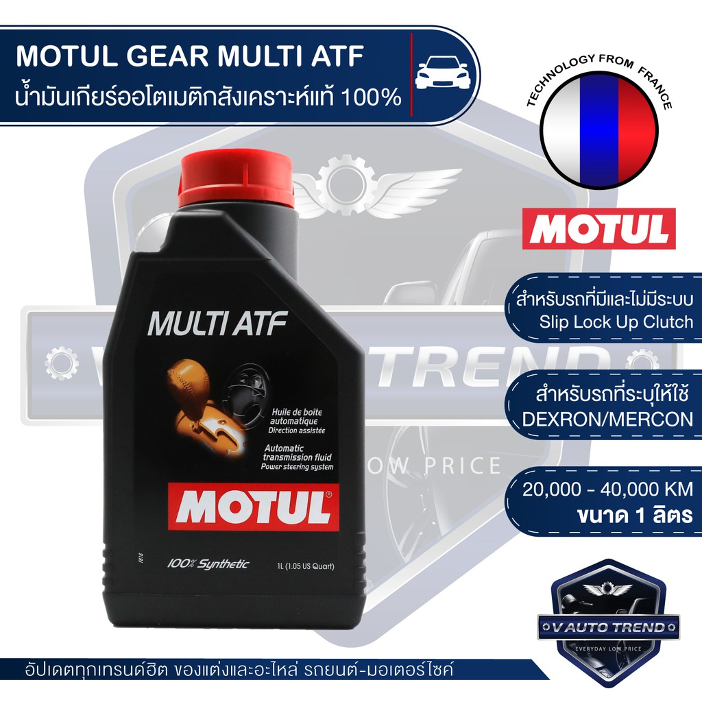 MOTUL GEAR OIL MULTI ATF น้ำมันเกียร์รถยนต์ออโตเมติกสูตรสังเคราะห์แท้ 100% รถยนต์ทั่วไป รุ่นเก่า มาตรฐาน MERCON DEXRON