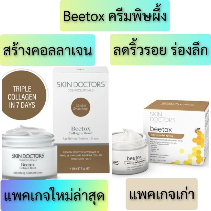 Skin doctors Beetox ของแท้ ครีมพิษผึ้ง บีท็อก ลดริ้วรอยเหี่ยวย่น สินค้าล็อคใหม่ skin doctor สกินด็อก