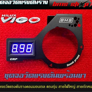 วัดแรงดันท้ายราง ตรงรุ่น VIGO/REVO ปี 15-19/FORTUNER พร้อมขา 2 ช่องใส่วัดบูส