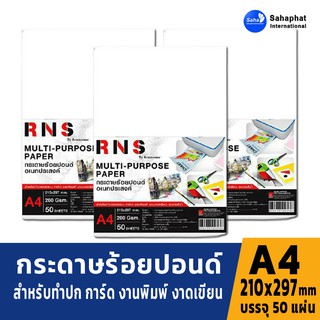 เรนาซองซ์ RNS กระดาษ 100 ปอนด์ A4 200g (50 แผ่น) กระดาษวาดรูป กระดาษวาดเขียน กระดาษร้อยปอนด์ A4