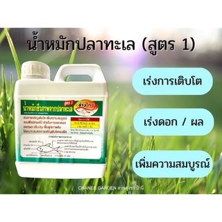 น้ำหมักคุณภาพจากปลาทะเล เร่งการเจริญเติบโต ขนาด 1000 มิลลิลิตร