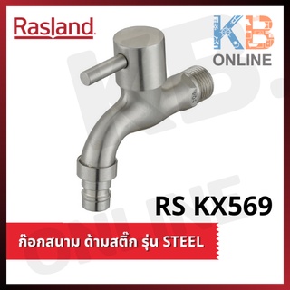 RASLAND RS KX569 ก๊อกสนาม ด้ามสติ๊ก รุ่น STEEL RS KX569 Wall Tap (Stick Handle) series STEEL