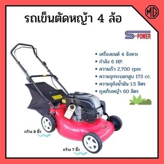 รถเข็นตัดหญ้า เครื่องตัดหญ้ารถเข็น 4 ล้อ เครื่อง 4 จังหวะ กำลัง 6 แรงม้า S-POWER รุ่น SP-1667 สินค้าใหม่ ขายดี🏳‍🌈🌈