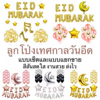 ลูกโป่งเทศกาลวันอีด EID MUBARAK ปีใหม่อิสลาม ส่งจากไทยทั้งร้าน (EID)