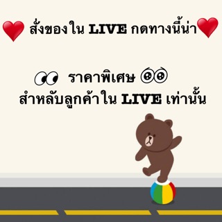 ‼️สำหรับลูกค้าใน LIVE สดเท่านั้น‼️