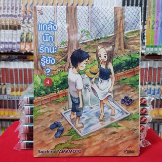 แกล้งนักรักนะรู้ยัง เล่มที่ 4 หนังสือการ์ตน มังงะ แกล้งนักรักนะรู้ยัง?