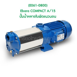 ** (E061-0800) Ebara COMPACT A/15 ปั๊มน้ำหลายใบพัดแนวนอน