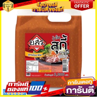 อสร. น้ำจิ้มสุกี้ น้ำจิ้มสุกี้สูตรกวางตุ้ง PFO. Cantonese Sukiyaki Sauce ขนาด 3000 กรัม