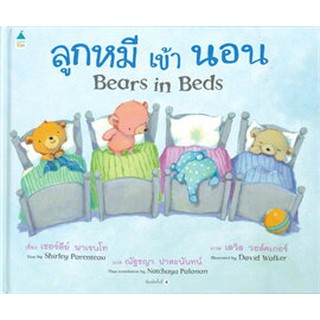 ลูกหมีเข้านอน Bears in Beds (ปกแข็ง)ใหม่