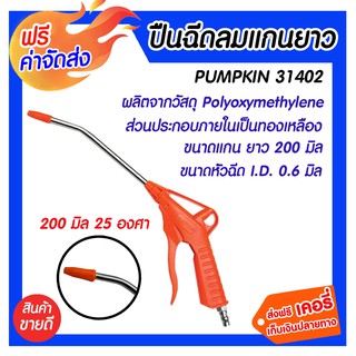 *** จัดส่งฟรี ***ปืนฉีดลม แกนยาว 200 มิล 25 องศา PUMPKIN ไกปืน ทำจากวัสดุ Polyphenylene Sulf ide (PPS) สามารถเหนี่ยวไกได