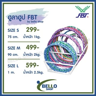 ฮูล่าฮูปผู้ใหญ่ ฮูล่าฮูป FBT Hula Hoop ของแท้ รุ่น 77480 ฮูลาฮูป มีน้ำสำหรับถ่วงน้ำหนัก
