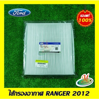 HB3Z19N619B ไส้กรองแอร์ RANGER 2012 FORD