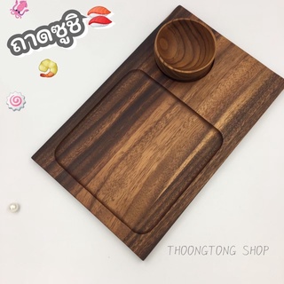 ถาดไม้หลุม ถาดเสิร์ฟซูชิ🍣🍱