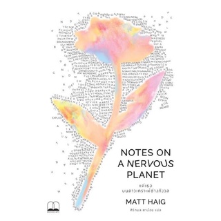 (พร้อมส่ง) แด่เธอ บนดาวเคราะห์ช่างกังวล Notes on a Nervous Planet (Matt Haig)