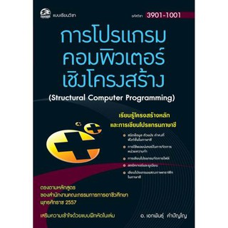 3901-1001 การโปรแกรมคอมพิวเตอร์เชิงโครงสร้าง (สำนักพิมพ์ ซัคเซส มีเดีย / Success Media)