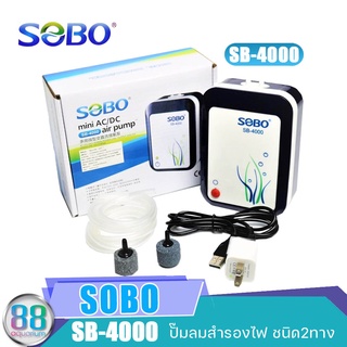 ปั๊มลมออกซิเจนสำรองไฟ ชนิด2ทางSOBO SB-4000