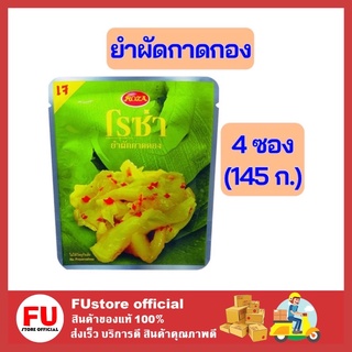 FUstore 4x(145ก.) โรซ่า ผักกาดดอง ผัดกาดดองยำ ยำผักกาดดอง ผักประป๋อง ผักกาดดองกระป๋อง อาหารสำเร็จรูป อาหาร