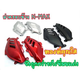 โคตรเท่ห์!! ครอบข้าง​ NMAX 155​ ซ้าย-ขวา​ งาน​ ABS​