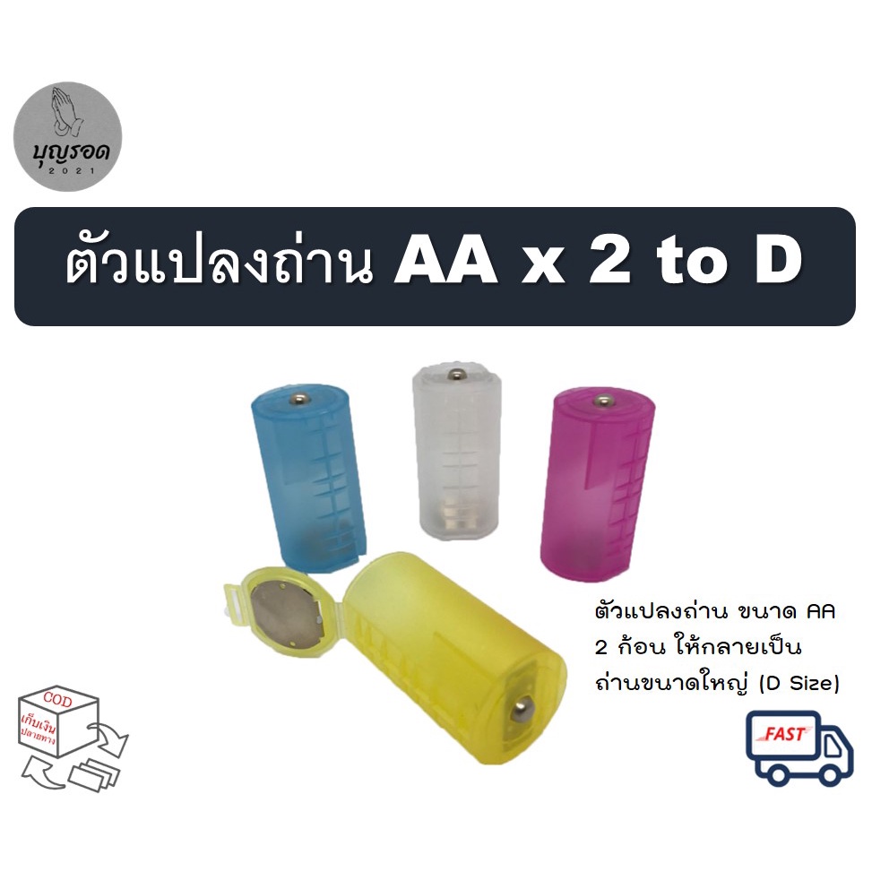 Powerlion ตัวแปลงถ่าน AAx2 to D แปลงถ่านขนาด AA 2 ก้อนเป็นถ่านขนาดใหญ่ (ราคาขายต่อ 1 ชิ้น)