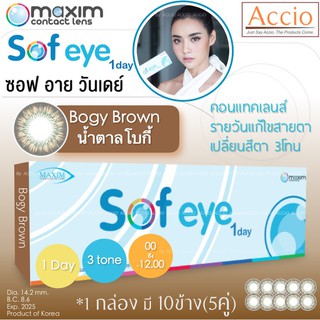 Maxim Sof Eye Sofeye 1day 1 day คอนแทคเลนส์สี รายวัน แพ็ค 10 ชิ้น(5คู่) สีน้ำตาล Bogy Brown แบบ 3โทนสี