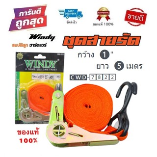 สายรัดของ แบบมือโยก คันโยก หน้า1นิ้ว ยาว 5m Windy CWD-7822 เชือกรัดเร็ว สายรัดเร็ว เชือกแบนรัดของ ผ้าใบรัดของ