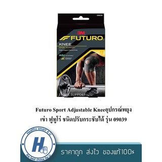 Futuro Sport Adjustable Kneeอุปกรณ์พยุงเข่า ฟูทูโร่ ชนิดปรับกระชับได้ รุ่น 09039