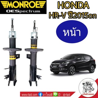 โช๊คอัพหน้า HONDA HR-V ปี2015on ฮอนด้า ยี่ห้อ MONROE OE SPECTRUM ( จำนวน 1 คู่ )