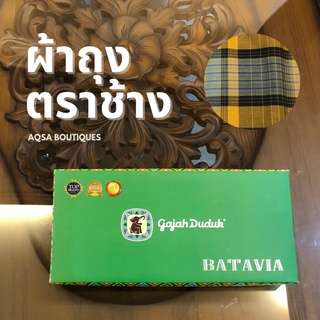 พร้อมส่ง ผ้าโสร่งชายตราช้าง รุ่น Batavia