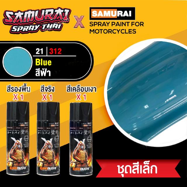 [ชุดสีเล็ก] สีสเปรย์ซามูไร สีฟ้า เบอร์ 31/312 สีทั่วไป [small set] SAMURAI aerosal SPRAY no. 31/312 Blue