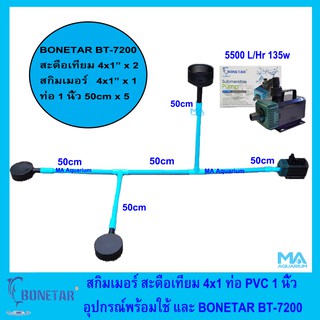 ชุดทำความสะอาดบ่อ ขนาด 4x1" สกิมเมอร์ (1 อัน)+ สะดือ ( 2 อัน) +ปั๊ม BONETAR  BT7200 รวมท่อ PVC ความยาวท่อ 150cm